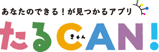 あなたのできる！が見つかるアプリ たるCAN！