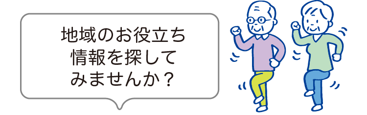 地域のお役立ち情報を探してみませんか？