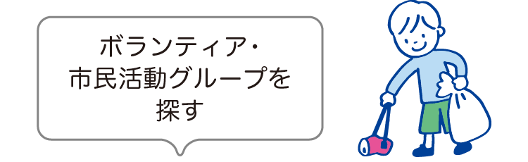 ボランティア・市民活動グループを探す