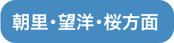 朝里・望洋・桜方面