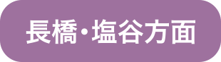 長橋・塩谷方面