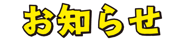 な～んとなく楽しむ会からのお知らせ