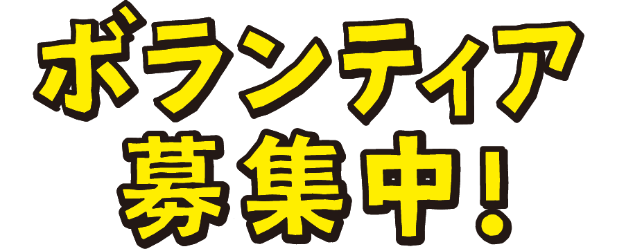 ボランティア募集中！