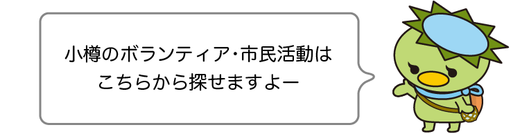 小樽のボランティア・市⺠活動はこちらから探せますよー