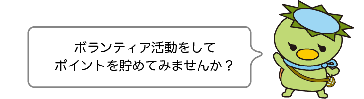 ボランティア活動をしてポイントを貯めてみませんか？