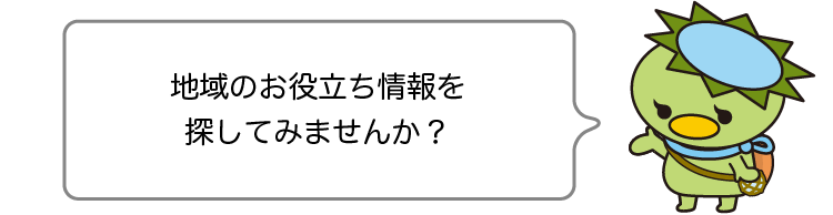 地域のお役立ち情報を探してみませんか？