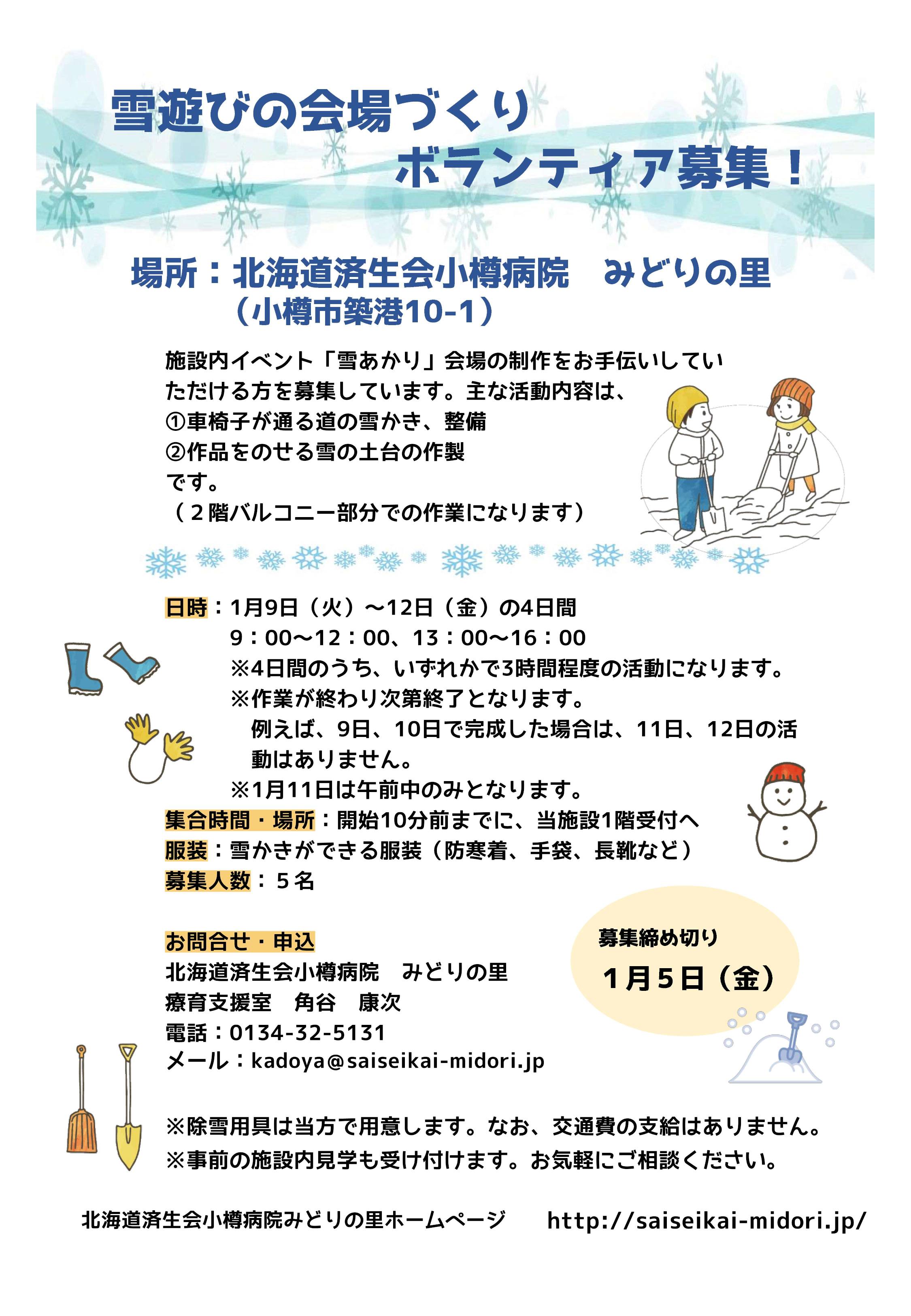 お知らせ ボランティア募集!【北海道済生会小樽病院みどりの里】 たるCAN たるきゃん